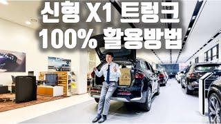 신형 X1 트렁크 100% 활용하는 꿀팁 / BMW 트렁크가 최고인 이유