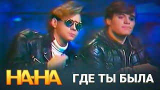 На-На - Где ты была