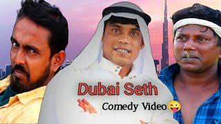 Dubai Seth Comedian Video ||  দম ফাটানো হাসির ভিডিও দুবাই সেট