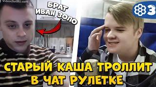 КАША ВСТРЕТИЛ БРАТА ИВАНА ЗОЛО В ЧАТ РУЛЕТКЕ | СТАРЫЙ КАША ТРОЛЛИТ В ЧАТ РУЛЕТКЕ | АРХИВ КАШИ #3