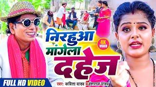 #Video #Nirahu -निरहुआ मांगेला दहेज़- #निरहू कॉमेडी - #Virendra Chauhan Nirahu - #Mahi Khan - #Kavita