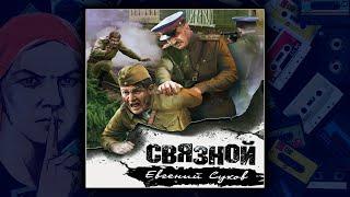  СВЯЗНОЙ - ЕВГЕНИЙ СУХОВ. ДЕТЕКТИВ. АУДИОКНИГА.