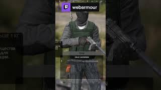 РЕЗНЯ | webarmour #Twitch