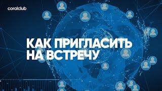 Александр Завгородний, Виталий Билоган "Как пригласить на встречу"