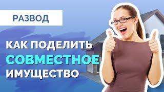 Как поделить имущество без взаимного согласия (раздел имущества через суд)