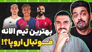 بهترین تیم حال حاضر اروپا؟ #رادیوفوتبال با @zifootball !