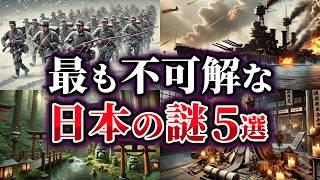 【ゆっくり解説】現在でも未だ解明されない不可解な日本の謎5選