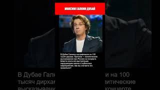 МАКСИМ ГАЛКИН ДУБАЙ ОТМЕНА ВЫСТУПЛЕНИЙ И ШТРАФ
