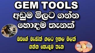 GEM TOOLS අඩුම මිලට ගන්න හොඳම තැනක් | ඔබගේ මැණික් ගලට ඉහල මිලක් ගන්න කැමති ද ? EPISODE 68