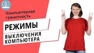 Как выключить компьютер? Разница режимов завершения работы  перезагрузка, ждущий, спящий, гибернация