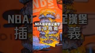 NBA球星指定漢堡插旗嘉義 #嘉義 #嘉義美食 #嘉義景點 #嘉義必吃 #漢堡 #漢堡排 #美式餐廳