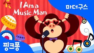 I Am a Music Man | 나는 음악가 | 마더구스 | 핑크퐁! 인기동요