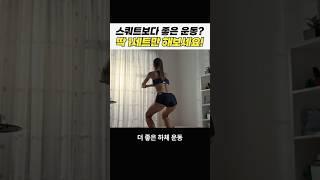스쿼트보다 좋은 하체 운동? 이 '운동' 무조건 해보세요!