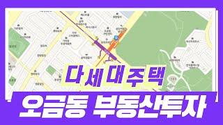 오금역 인근 다세대주택! 투자가치 분석해드립니다! [부동산 투자상담]