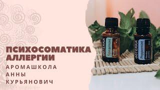 Психосоматика аллергии и эфирные масла