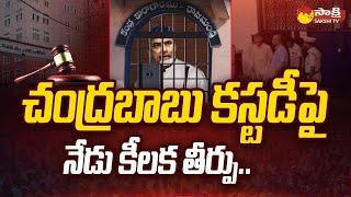 Chandrababu Custody Petition Case : ACB Court to Give Judgement Today |@SakshiTV