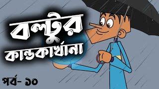 Boltur kandokarrkhana (Ep-10) || Bangla funny dubbing video in 2022 || New boltu cartoon || jokes.