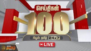 LIVE :Today Fast 100 | இன்றைய 100 முக்கியச் செய்திகள் | Fast News | NewsTamil24x7