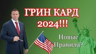 ГРИН КАРД 2024!!! Лотерея Грин Карт - ВЫШЛИ НОВЫЕ ПРАВИЛА!