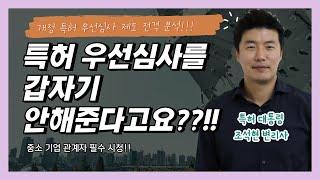 특허 우선심사를 안해준다고요?!?! 갑자기?! 개정 우선심사제도를 파해칩니다.