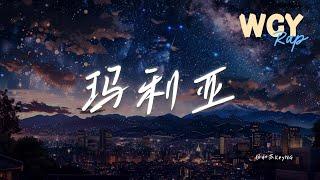 杨和苏KeyNG - 玛利亚「You raised a genius 圣母玛利亚」【動態歌詞/Lyrics Video】#杨和苏KeyNG #玛利亚 #動態歌詞