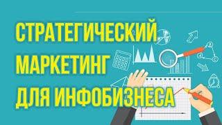 Стратегический маркетинг для инфобизнеса. Как обойти конкурентов и оставить их позади!