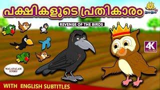 Malayalam Story for Children - പക്ഷികളുടെ പ്രതികാരം | Revenge of The Birds | Malayalam Fairy Tales