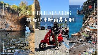 Travel VLOG | 騎摩托車玩南義大利小鎮 好吃到在餐廳哭出來 龐貝神秘妓院塗鴉 7 天行程如何規劃