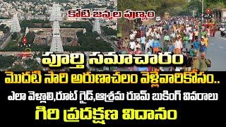 మొదటి సారి అరుణాచలం వెళ్లే వారికోసం | How to go Arunachalam | Accommodation,Giri Pradhakshan Process