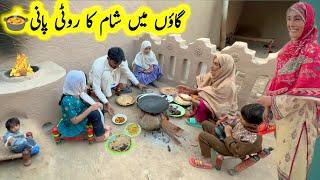 Gaon Main sham ka roti Pani || village life Pakistan || pak village family