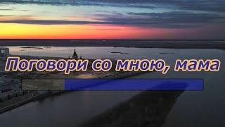 Поговори со мною, мама -караоке(ремикс )