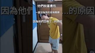 我有富貴包，他們一直加強背部跟肩膀，但回家還是痛啊… #頭痛 #台北車站 #運動按摩 #按摩 #推拿 #整体 #整復 #富貴包 #酸痛 #上班族 #背部 #肩膀 #水牛肩 #睡不好