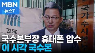 검찰, '비상계엄 수사' 우종수 국수본부장 휴대전화 압수 [MBN 뉴스7]