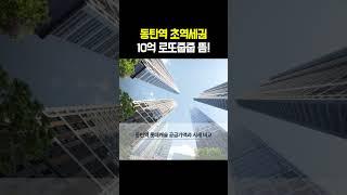 동탄역 초역세권 10억 로또줍줍 뜸!