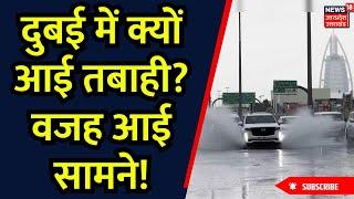 Dubai Flood: दुबई में क्यों आई तबाही? वजह आई सामने! | Rain in Dubai | Flood | Top News | Dubai News