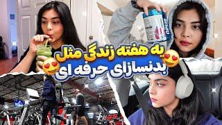 What I eat and How I train to build Muscle/ واسه عضله سازی چیا بخوریم و چجوری ورزش کنیم