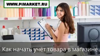 Как начать учёт товара в магазине: удобная и простая программа