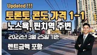 토론토 부동산 | 콘도가격 |콘도렌트금액 | 노스욕 , 핀치역 주변