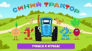 Синий Трактор: Игры для Малышей