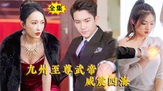 [Multi SUB] （全集）一直被美女战神看不起的废物未婚夫，竟然一招就把首富千金请遍名医都看不好的病看好了，他到底是谁？！#MiniDrama #精彩大陆短剧 #最新短剧全集  #逆袭 #都市