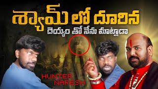 నా ఫ్రెండ్ లో దూరిన దెయ్యంతో మాట్లాడా | Telugu ghost hunting | Hunter naresh videos | Horror stories