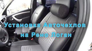 Обзор и установка авточехлов Lord AutoFashion из экокожи на рено логан 1