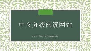 Leveled Chinese Reading websites中文分级阅读网站