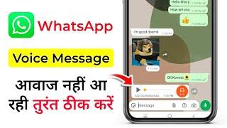 whatsapp par voice message ki awaaz nahi a rahi hai | whatsapp audio voice message sound problem