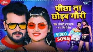 #VIDEO​​ | #Khesari​​​ Lal Yadav | पीछा ना छोड़ब गोरी | #Antra Singh Priyanka | Bhojpuri Song