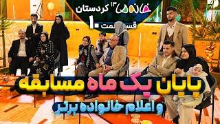 اعلام نتایج، خرج آخرین موجودی و باز کردن پلمپ‌ها - خانه ما 13 (کردستان) - ق10