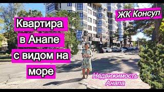 Квартира в Анапе с видом на море/ЖК Консул/Купить квартиру на море/Недвижимость Анапа