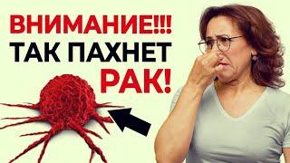КАК ПАХНЕТ РАК? ПЕРВЫЕ ПРИЗНАКИ БОЛЕЗНИ. Запомните эти ЧЕТЫРЕ запаха! Будьте бдительны!