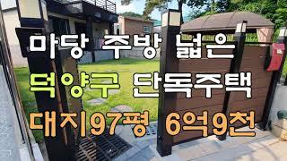 주방 마당 넓은 덕양구 단독주택 ~ 대지97평