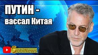 Пyтин - вacсал Kитaя! Артемий Троицкий, беседа с Василием Миколенко на SobiNews. #10